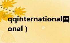 qqinternational国际版下载（qqinternational）