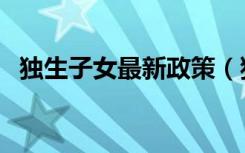 独生子女最新政策（独生子女高考加分吗）