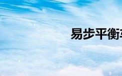 易步平衡车（易步）