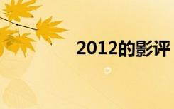 2012的影评（2012影评）