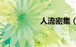 人流密集（洛阳人流）