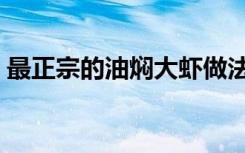 最正宗的油焖大虾做法（最正宗的油焖大虾）