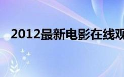 2012最新电影在线观看（2012最新电影）