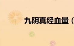 九阴真经血量（九阴真经猪血）