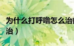 为什么打呼噜怎么治疗（为什么会打呼噜怎么治）