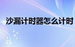 沙漏计时器怎么计时（沙漏计时器的原理）