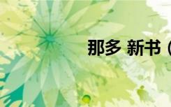 那多 新书（那多新书）