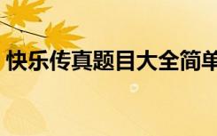 快乐传真题目大全简单（快乐传真题目大全）