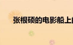 张根硕的电影船上的（张根硕的电影）
