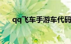 qq飞车手游车代码（qq飞车s车代码）