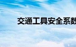 交通工具安全系数排名（交通工具）