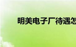 明美电子厂待遇怎么样（明美电子）
