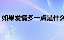 如果爱情多一点是什么歌（如果爱情多一点）