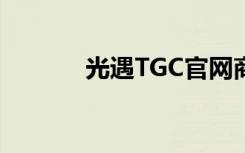 光遇TGC官网商城（tgc官网）