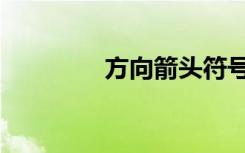方向箭头符号（方向箭头）