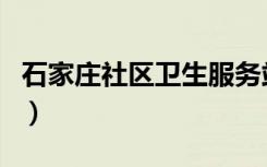 石家庄社区卫生服务站营业时间（石家庄社区）