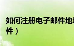 如何注册电子邮件地址账户（如何注册电子邮件）