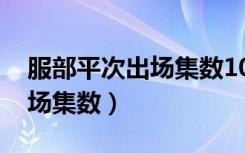 服部平次出场集数1000集以后（服部平次出场集数）