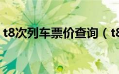 t8次列车票价查询（t8火车列车时刻表查询）