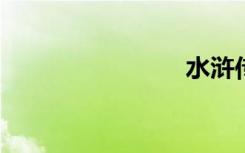 水浒传电影