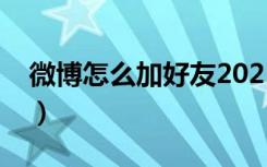 微博怎么加好友2021（新浪微博怎么加好友）