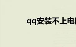 qq安装不上电脑（qq装不上）