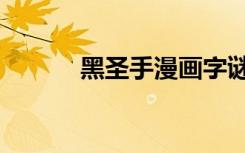 黑圣手漫画字谜（黑圣手漫画）