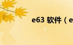 e63 软件（e66手机软件）