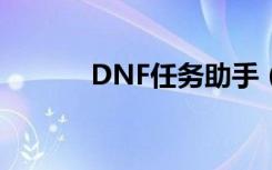 DNF任务助手（dnf任务助手）