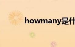 howmany是什么意思（how）