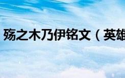 殇之木乃伊铭文（英雄联盟殇之木乃伊出装）
