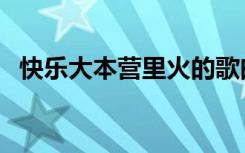快乐大本营里火的歌曲（快乐大本营嗨曲）