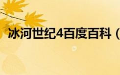 冰河世纪4百度百科（冰河世纪4上映时间）