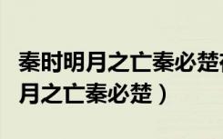 秦时明月之亡秦必楚在线观看预告片（秦时明月之亡秦必楚）