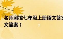 名师测控七年级上册语文答案2023（名师测控七年级上册语文答案）