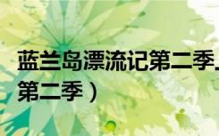 蓝兰岛漂流记第二季上映时间（蓝兰岛漂流记第二季）