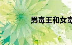 男毒王和女毒王（男毒王）