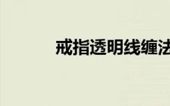 戒指透明线缠法（透明戒指图）