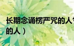 长期念诵楞严咒的人气场（天眼看持诵楞严咒的人）