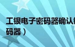工银电子密码器确认键在哪（校准工银电子密码器）