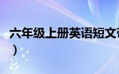 六年级上册英语短文带翻译（英语短文带翻译）