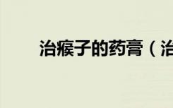 治瘊子的药膏（治痱子的药膏排名）
