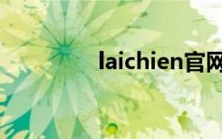laichien官网（laichien）