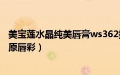 美宝莲水晶纯美唇膏ws362换成什么新包装（美宝莲水晶胶原唇彩）