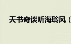 天书奇谈听海聆风（天书奇谈风清月朗）