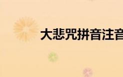 大悲咒拼音注音（大悲咒注音）