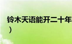 铃木天语能开二十年吗（铃木天语sx4怎么样）