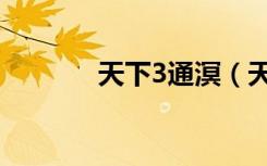 天下3通溟（天下3通冥剑侠）