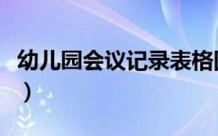 幼儿园会议记录表格图片（幼儿园会议记录表）