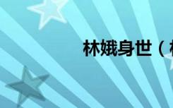 林娥身世（林娥扮演者）